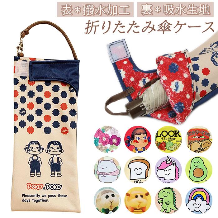 ☆ ペコ＆ポコ くるポン 折りたたみ傘 ケース aile エール 傘ポーチ
