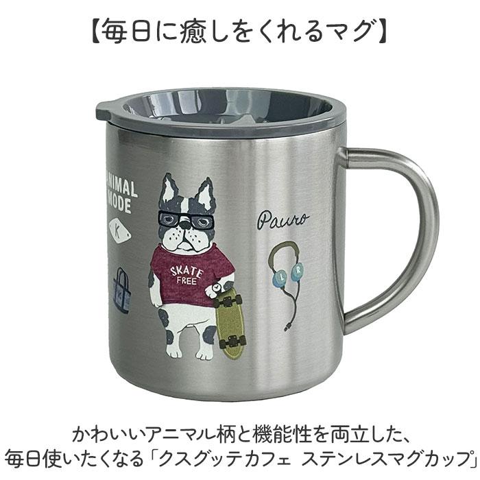 ☆ 柴尻君/ミント クスグッテカフェ ステンレスマグカップ ステンレス