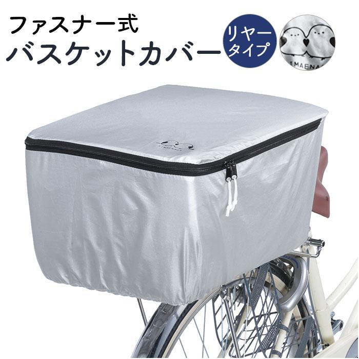☆ 1.シルバー 自転車 後ろカゴカバー 防水 おしゃれ 反射帯付 通販