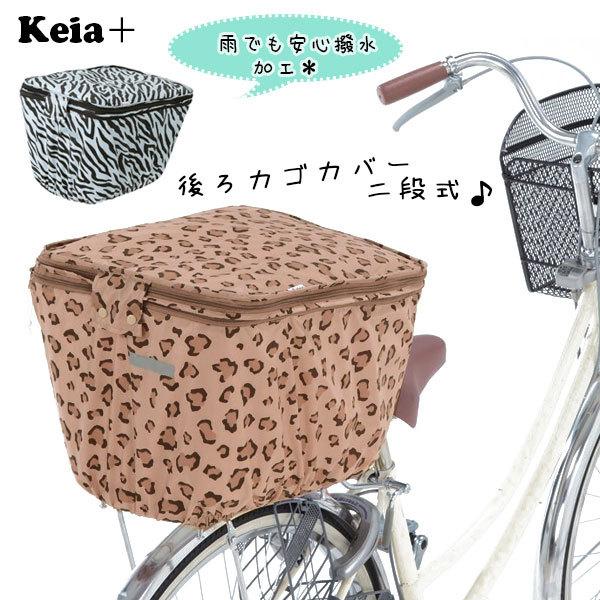 ☆ KW-801P.ヒョウ 自転車 後ろカゴカバー 防水 おしゃれ 2段式後カゴ