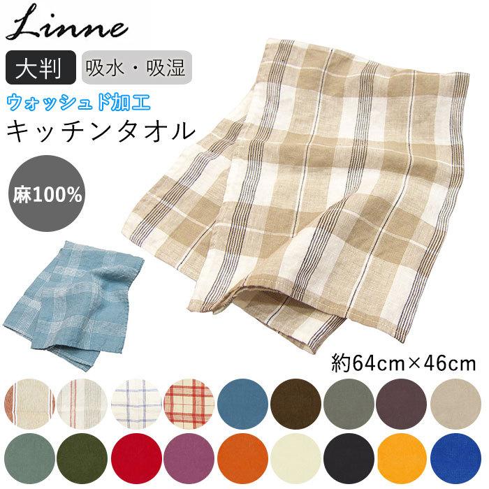 ☆ BL キッチンタオル 北欧 通販 リネン リンネ Linne おしゃれ ふきん キッチンクロス ナチュラル 大きめ 麻 大判 約 46×64cm シンプル｜lucky13｜04