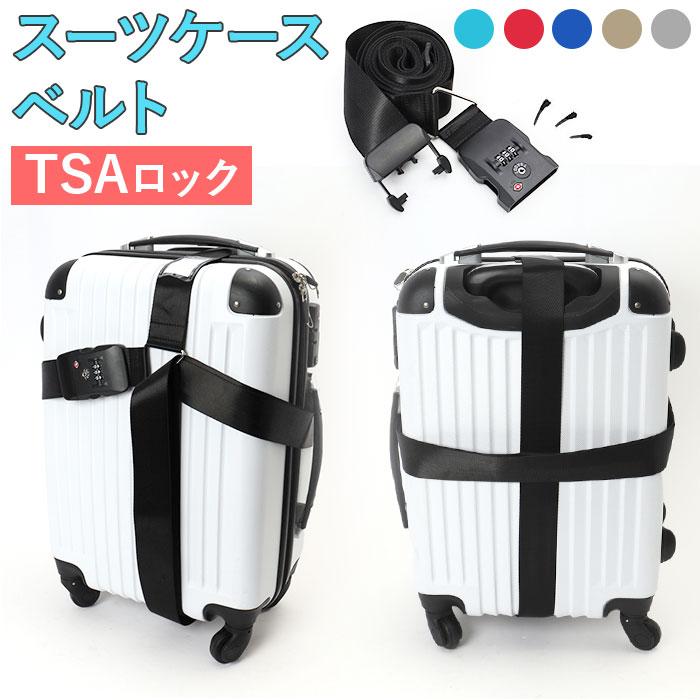☆ ブラウン スーツケースベルト TSAロック付き lybe213 スーツケース