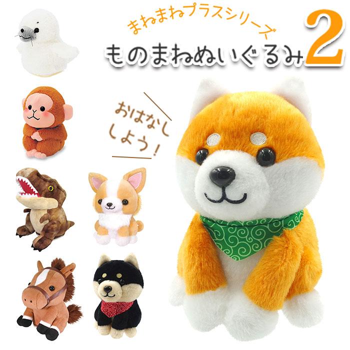 ☆ おさる ☆ まねまねプラスシリーズ モノマネぬいぐるみ2 ものまね ぬいぐるみ おもちゃ ものまねアニマル 声マネ こえマネ 動く |  | 02