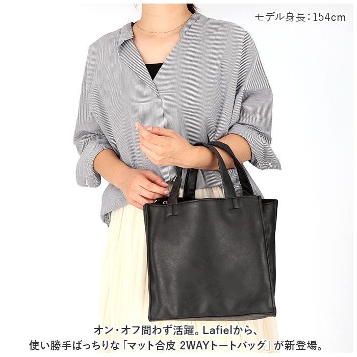 ☆ ブラック Lafiel マット合皮 2WAYトートバッグ ラフィール バッグ 
