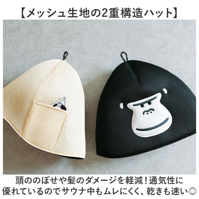☆ ケロリン ごリラックス まもるさんの瞑想メッシュハット サウナ