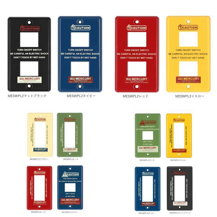 ☆ MESWPL3ネイビー スイッチプレート おしゃれ 通販 ブリキ インダストリアル 男前 スイッチカバー MERCURY 1つスイッチ 2つスイッチ コ | ブランド登録なし | 10