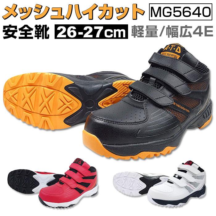 ☆ レッド 26.5cm 安全靴 メッシュハイカット MG5640 スニーカー