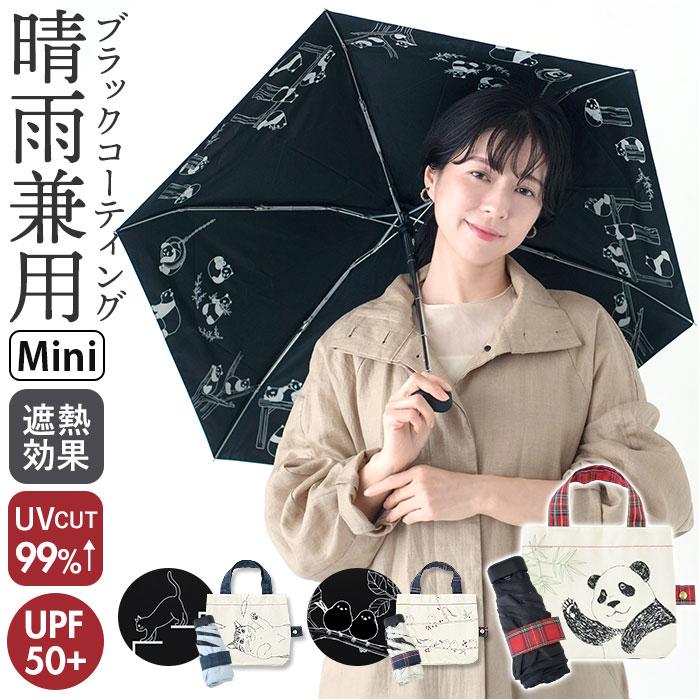 ☆ パンダ 黒コーティング晴雨兼用ミニ 47cm MKN 折りたたみ傘