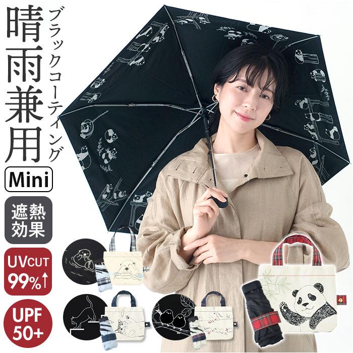 ☆ ラッコ 黒コーティング晴雨兼用ミニ 47cm MKN 折りたたみ傘