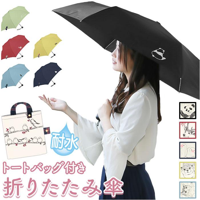 ☆ パンダ トートバッグ付 折り畳み傘 55cm 折りたたみ傘 軽量