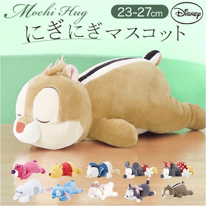 ☆ フィガロ MOCHI HUG にぎにぎマスコット モチハグ ディズニー