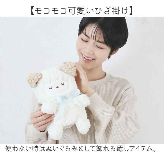 ☆ ヒツジ モコモコくるくるアニマルひざ掛け ひざ掛け ブランケット