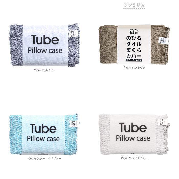 ☆ やわらか.ネイビー moku tube 通販 枕カバー タオル地 のびのび まくらカバー マクラカバー ピローケース タオル 今治 日本製 MOKU モ | ブランド登録なし | 10