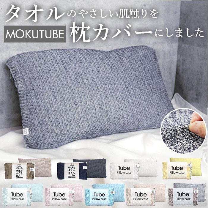 ☆ やわらか.ネイビー moku tube 通販 枕カバー タオル地 のびのび まくらカバー マクラカバー ピローケース タオル 今治 日本製 MOKU モ | ブランド登録なし | 02