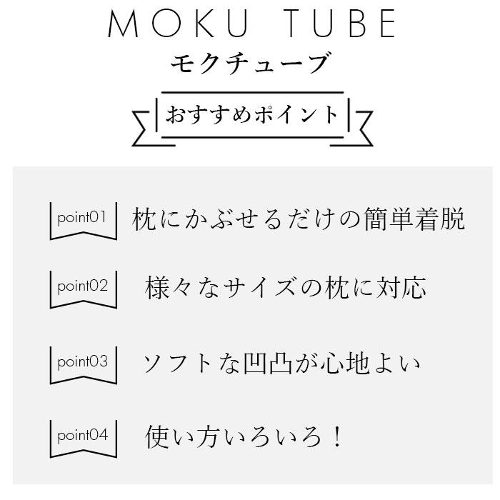 ☆ やわらか.ネイビー moku tube 通販 枕カバー タオル地 のびのび まくらカバー マクラカバー ピローケース タオル 今治 日本製 MOKU モ | ブランド登録なし | 05
