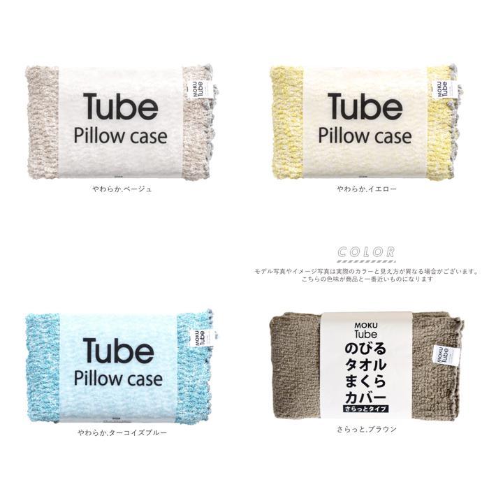 ☆ やわらか.ネイビー moku tube 通販 枕カバー タオル地 のびのび まくらカバー マクラカバー ピローケース タオル 今治 日本製 MOKU モ | ブランド登録なし | 08