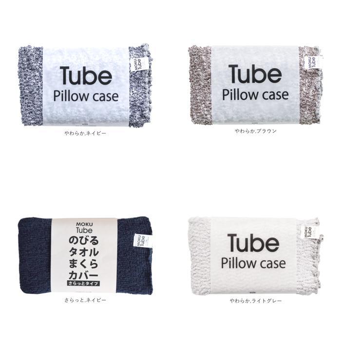 ☆ やわらか.ネイビー moku tube 通販 枕カバー タオル地 のびのび まくらカバー マクラカバー ピローケース タオル 今治 日本製 MOKU モ | ブランド登録なし | 09