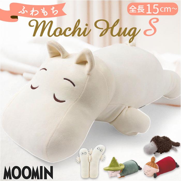 ☆ ご先祖さま Mochi Hug MOOMIN 抱きまくら S 抱き枕 ムーミン