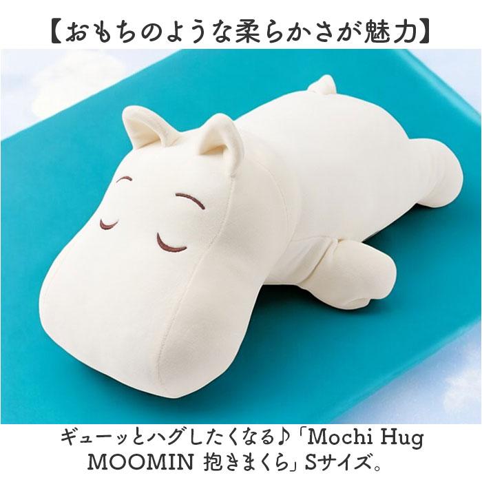 ☆ ご先祖さま Mochi Hug MOOMIN 抱きまくら S 抱き枕 ムーミン