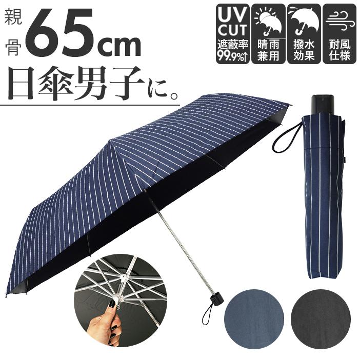 ☆ ストライプネイビー 晴れ雨兼用 UV99.9 折りたたみ傘 65cm メンズ