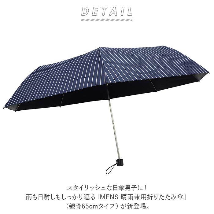 ☆ ストライプネイビー 晴れ雨兼用 UV99.9 折りたたみ傘 65cm メンズ