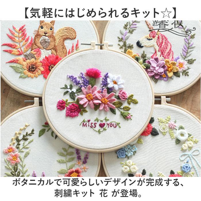 ☆ タイプD 刺繍キット 花 初心者 簡単 キット 初めて 手芸 刺繍 刺繍