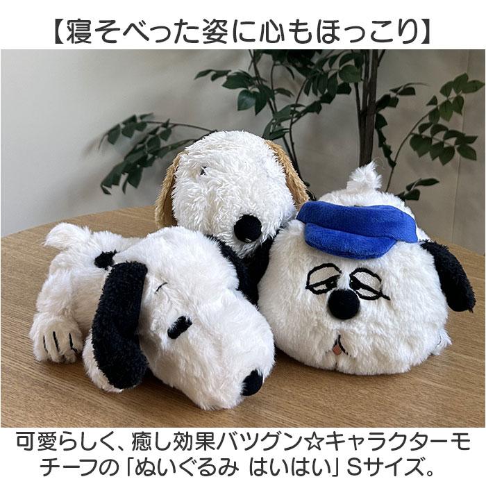 ☆ アンディ キャラクター ぬいぐるみ はいはい S スヌーピー ふわふわ