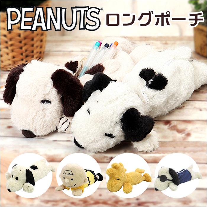 ☆ スヌーピー キャラクター ロングポーチ ぬいぐるみ ペン