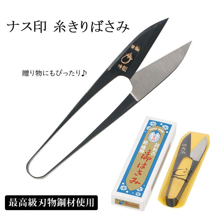 ☆ 0440034.ナス印 糸切りばさみ 通販 ナス印 糸切りバサミ 糸