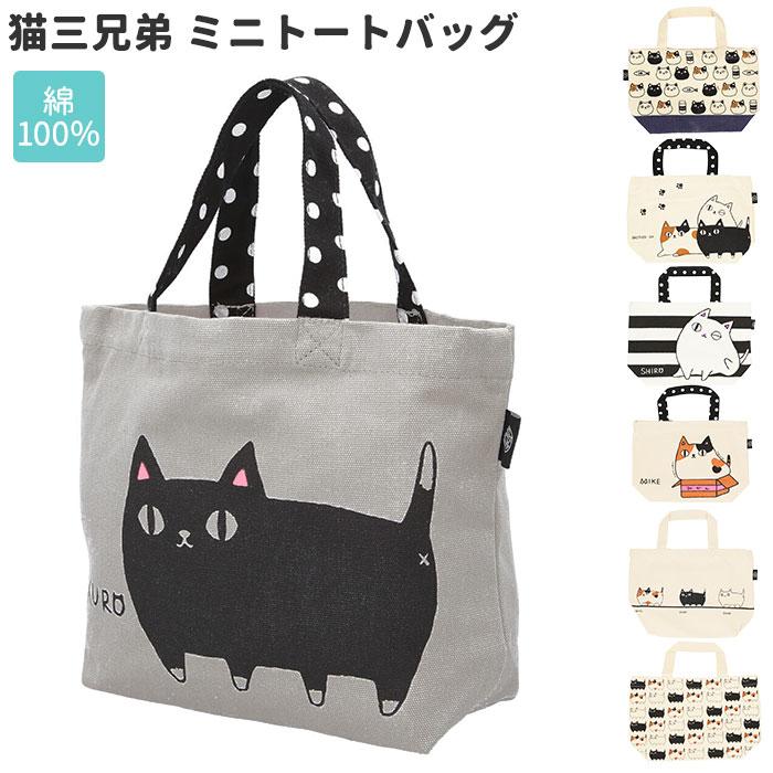 ☆ 行進 ミニトートバッグ キャンバス 通販 猫 猫3兄弟 小さめ ミニ 小 かわいい 布 レディース ランチバッグ 猫三兄弟 ネコ ねこ 猫雑貨｜lucky13｜03