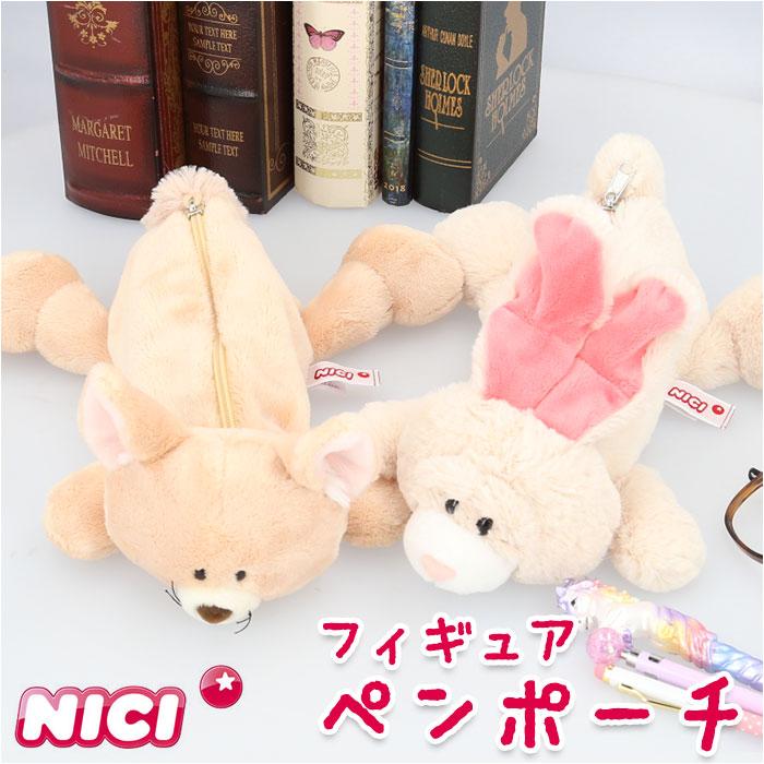 ☆ アンゴラウサギ NICI ニキ フィギアポーチ ペンケース 筆箱