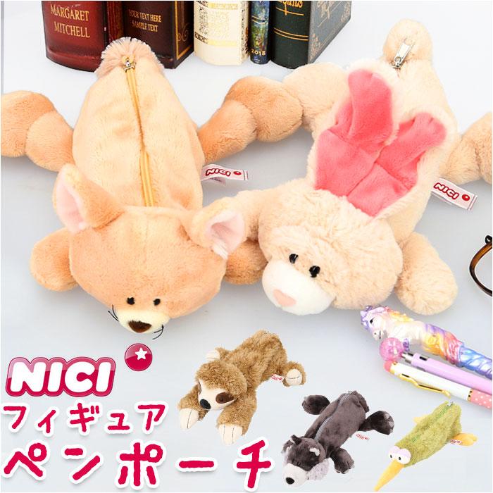 ☆ オオカミ NICI ニキ フィギアポーチ ペンケース 筆箱 ブランド nici