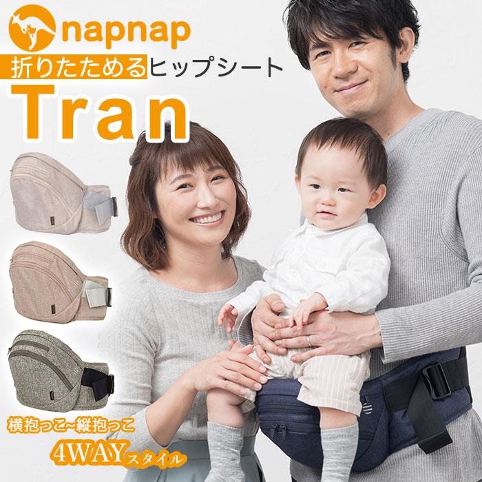 napnap Tran 台座単品 たためるヒップシート（シープベージュ） ☆ シープベージュ napnap ナップナップ 折りたためるヒップ