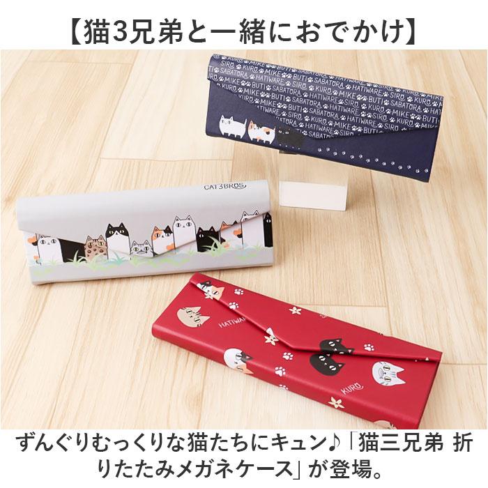 ☆ フェイス ☆ 猫三兄弟 折りたたみメガネケース メガネケース 猫 にゃん屋 猫3兄弟 眼鏡ケース 猫三兄弟 めがねケース 折りたたみ |  | 03