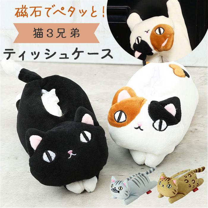 ☆ クロ 猫三兄弟 マグネットティッシュケース ポケットティッシュ