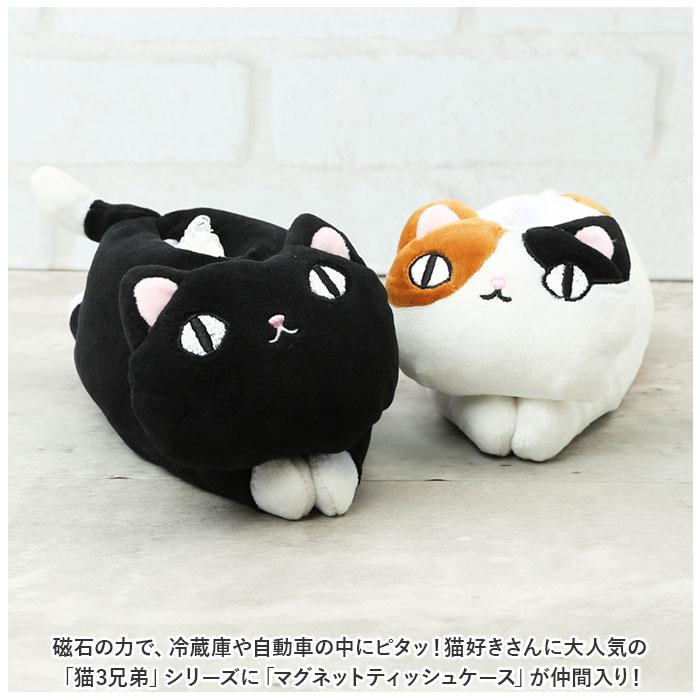 ☆ クロ 猫三兄弟 マグネットティッシュケース ポケットティッシュ