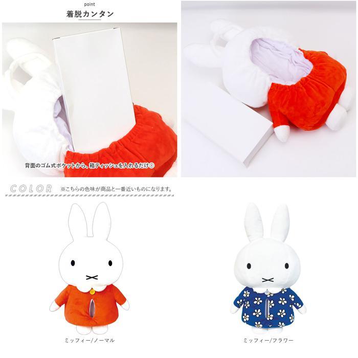 ☆ ミッフィー/ノーマル キャラクター ぬいぐるみティッシュ ☆ ミッフィー/ノーマル キャラクター ぬいぐるみティッシュ
