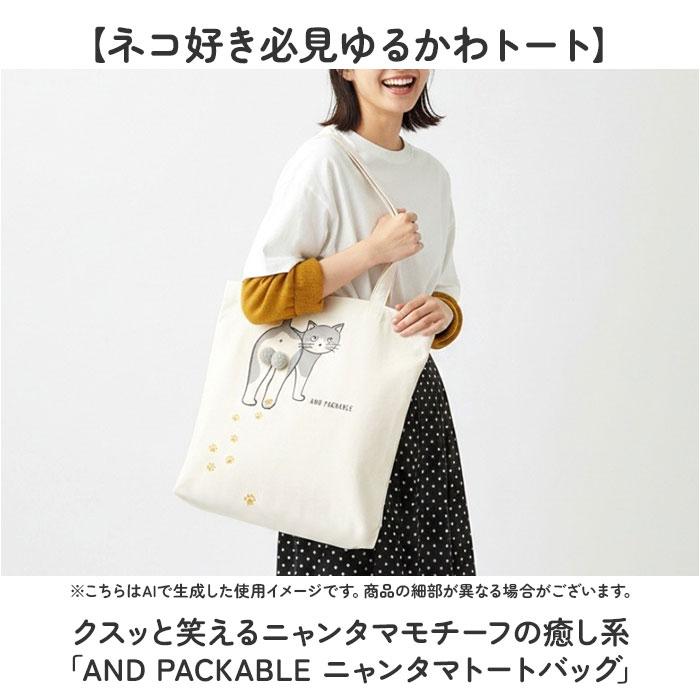 ☆ ハチワレ AND PACKABLE ニャンタマトートバッグ トートバッグ