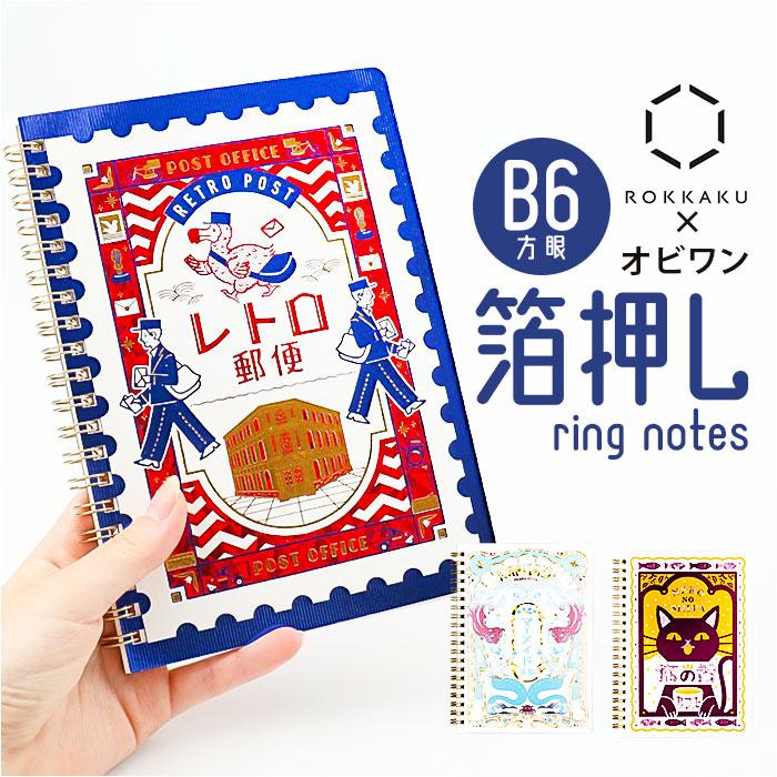 ☆ 猫の舌カフェ オビワン×ROKKAKU B6リングノート リングノート B6