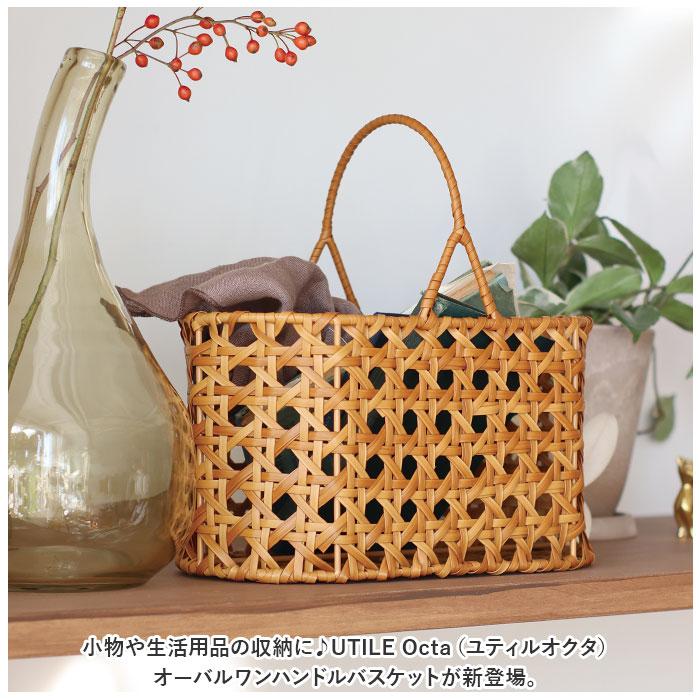☆ ブラウン ☆ UTILE Octa ユティルオクタ オーバルワンハンドルバスケット ユティルオクタ バスケット カゴ UTILE Octa | ブランド登録なし | 03