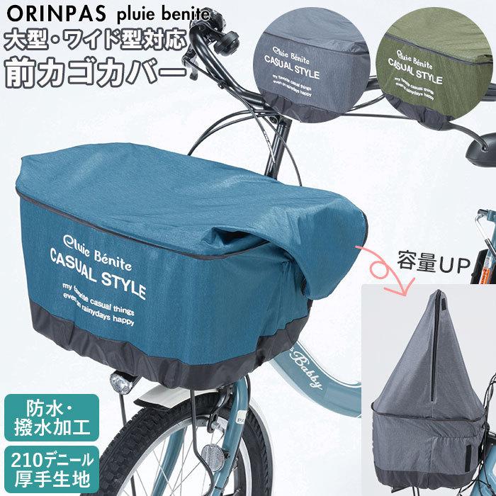 ☆ グレイ 自転車 かごカバー 前 通販 カゴカバー 前カゴ カバー 前かごカバー 大きめ ワイド 容量アップ たっぷりカゴカバー 厚手 丈夫｜lucky13｜03