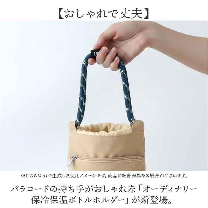☆ ブラック オーディナリー 保冷保温ボトルホルダー ボトルホルダー