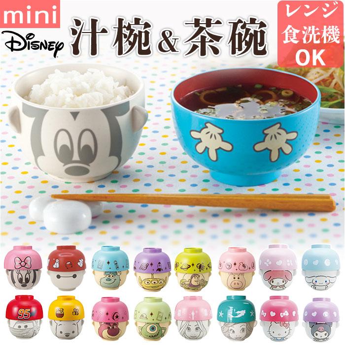 ☆ クロミ キャラクター 汁椀茶碗セット ミニサイズ 汁椀 茶碗 セット