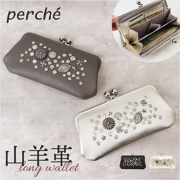 ☆ ゴールド perche ペルケ マルチスタッズ がま口 ロングウォレット