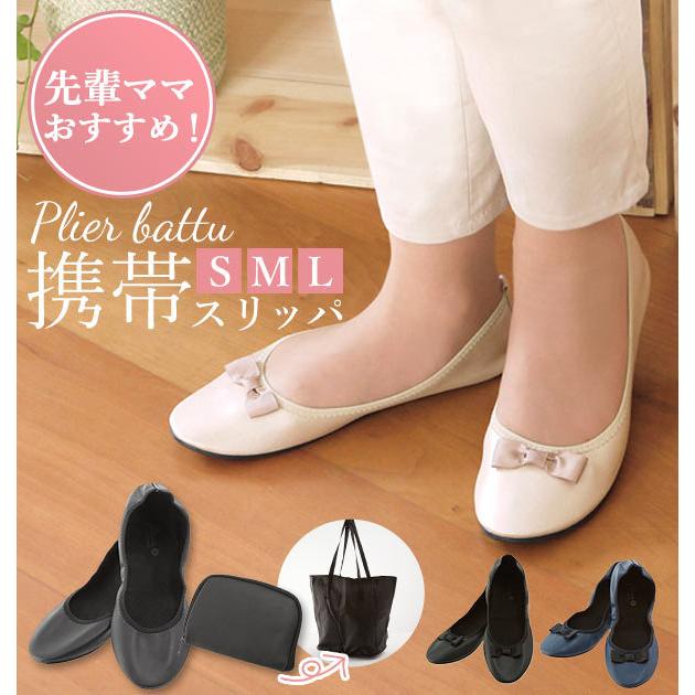 ☆ リボンブラック ☆ S(22.0-23.5cm) 携帯スリッパ おしゃれ  