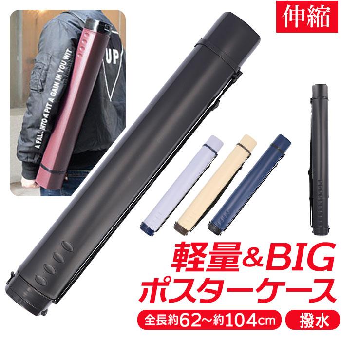 ☆ ネイビー ポスターケース pmy05 図面ケース 筒 アジャスターケース