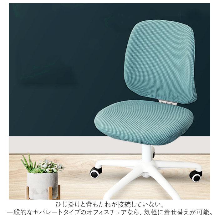 ☆ ワインレッド ☆ オフィスチェア カバー pmychair1 椅子カバー 座面 背もたれ チェアカバー 座椅子カバー オフィス用 事務椅子 伸縮素材｜lucky13｜05