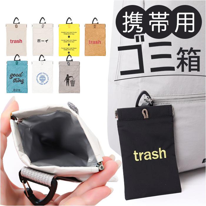 ☆ 03.TRASH POY Trash Pouch 携帯 ゴミ箱 ポーチ トラッシュ