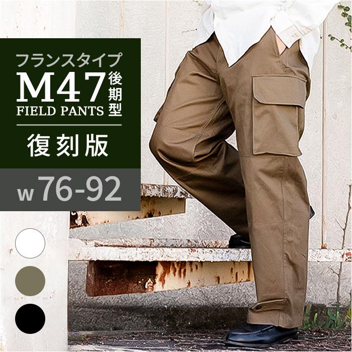 ☆ ブラック サイズ23（84cm） フランスタイプ M47フィールドパンツ
