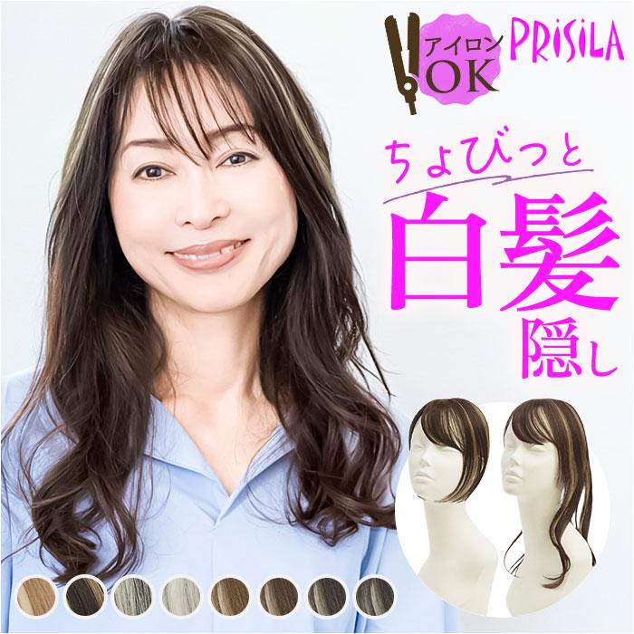 ☆ 耐熱ライトグレイヘア ロングタイプ プリシラ ちょびっと白髪かくし